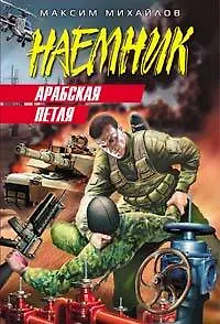 Арабская петля - фото 1