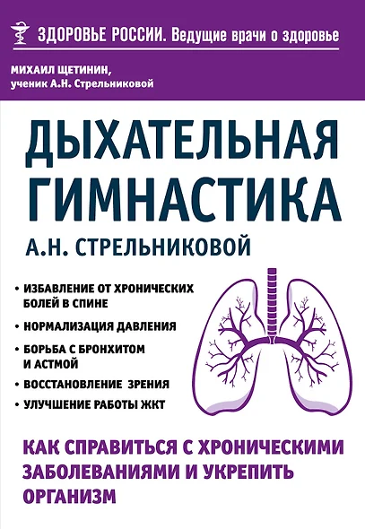 Дыхательная гимнастика А. Н. Стрельниковой. Как справиться с хроническими заболеваниями и укрепить организм (из серии в серию) - фото 1