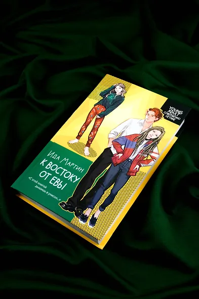 К востоку от Евы - фото 6