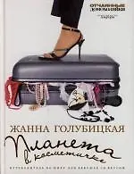 Планета в косметичке: Путеводитель по миру для девушек со вкусом - фото 1