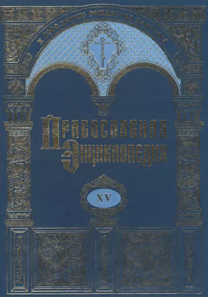 Православная энциклопедия. Том XV. Димитрий - Дополнения к "актам историческим" - фото 1