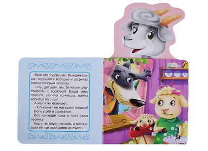 КНИЖКА ДЛЯ МАЛЫШЕЙ. ВОЛК И СЕМЕРО КОЗЛЯТ - фото 3