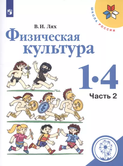 Физическая культура. 1-4 классы. В 2-х частях. Часть 2. Учебное пособие - фото 1