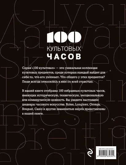 100 культовых часов - фото 2