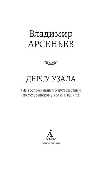 Дерсу Узала - фото 6