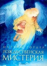 Рождественская мистерия - фото 1