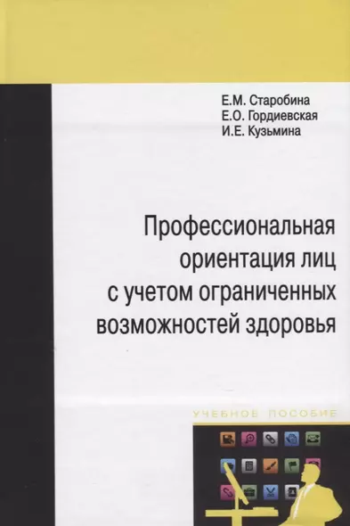 Профессиональная ориентация лиц с учетом ограниченных возможностей здоровья: Монография - фото 1