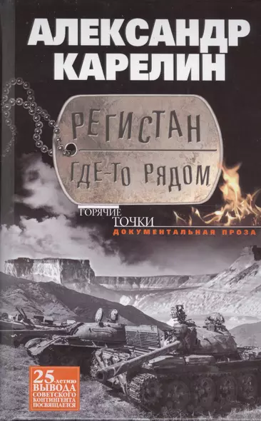 Регистан где-то рядом. Документальная проза. Повести и рассказы. - фото 1