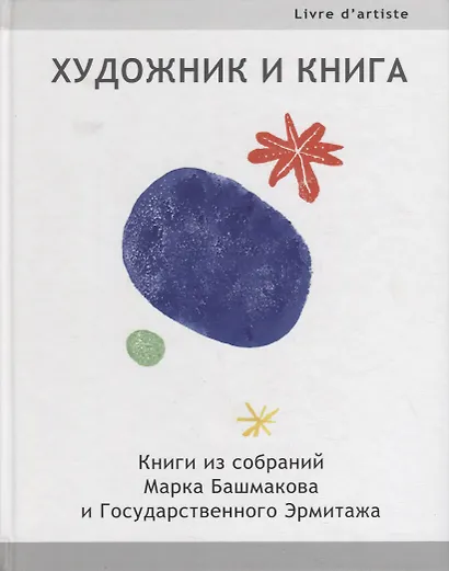 Художник и книга: Книги из собраний Марка Башмакова и Государственного Эрмитажа - фото 1
