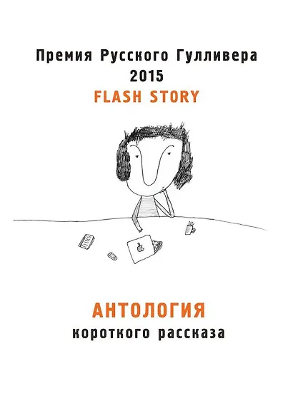 Антология короткого рассказа. Премия русского Гулливера 2015 - фото 1