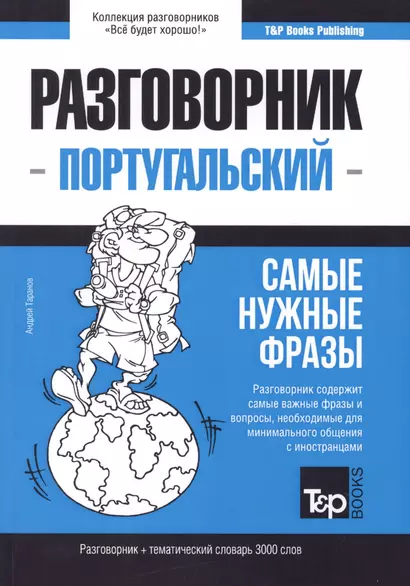 Разговорник португальский. Самые нужные фразы + тематический словарь 3000 слов - фото 1