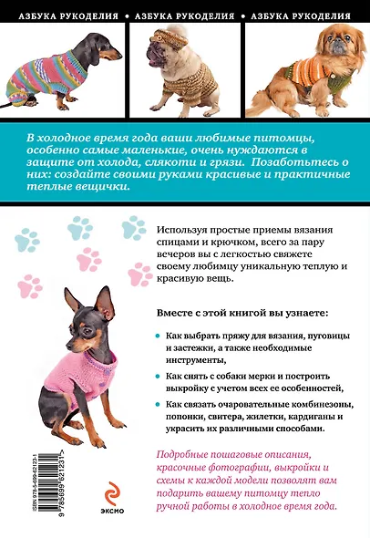 Вяжем для собак: комбинезоны, свитера, попонки - фото 2