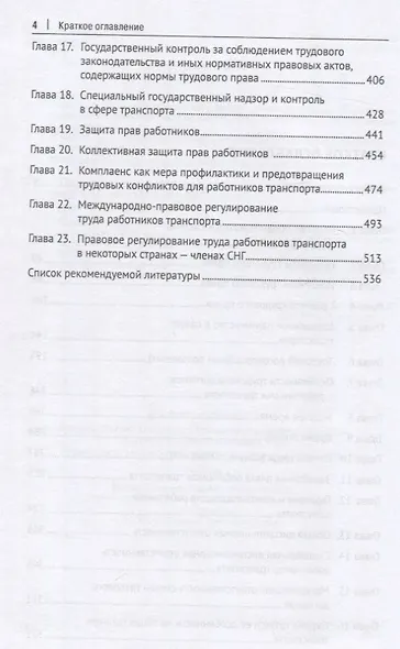 Трудовое право для работников транспорта. Учебник - фото 4