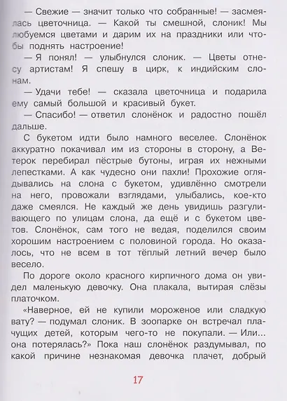 Приключения слонёнка Фантика и его друзей - фото 4