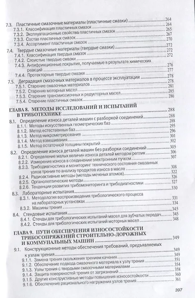 Триботехника. Учебник - фото 4