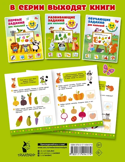 Развивающие задания для малышей. 2-3 года - фото 2