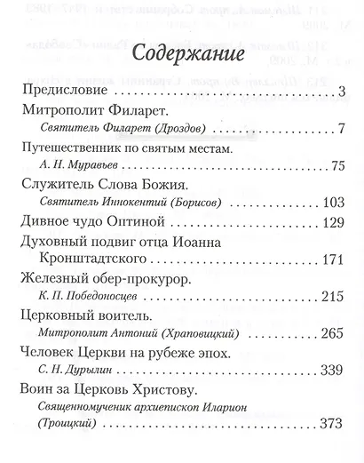 Путь истины. Очерки о людях Церкви ΧΙΧ-ΧΧ веков - фото 2