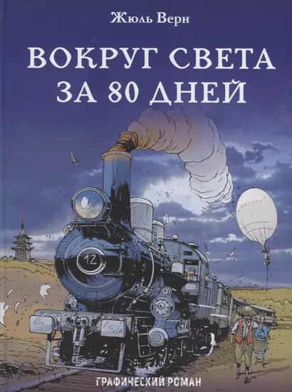 Вокруг света за 80 дней - фото 1