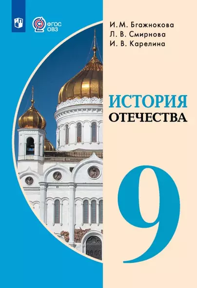 История Отечества. 9 класс. Учебник (для обучающихся с интеллектуальными нарушениями). - фото 1