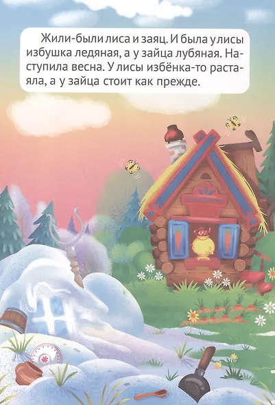 Сказка с наклейками. Заюшкина избушка - фото 2