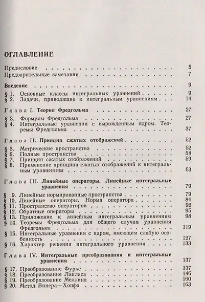 Интегральные уравнения: Введение в теорию / Изд.стереотип. - фото 2