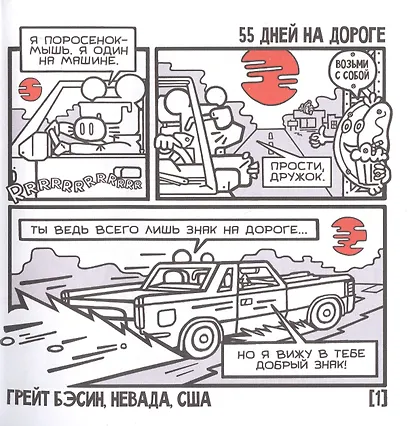 Поросенок-Мышь: Один на машине - фото 2