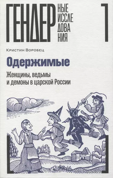 Одержимые. Женщины, ведьмы и демоны в царской России - фото 1