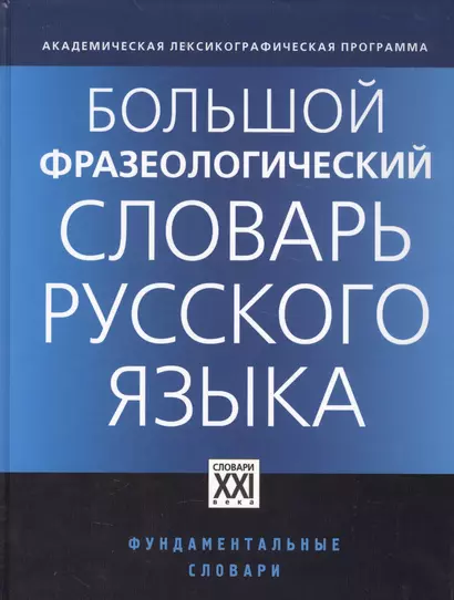 Большой фразеологический словарь русского языка / 4-е изд. - фото 1