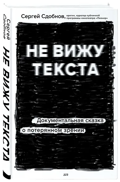 Не вижу текста. Документальная сказка о потерянном зрении - фото 3