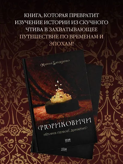 Рюриковичи. История первой династии - фото 7