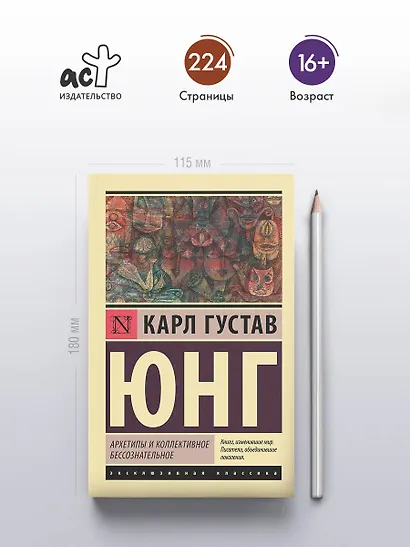 Архетипы и коллективное бессознательное - фото 4