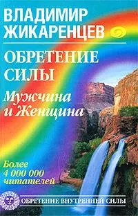 Обретение Силы. Мужчина и Женщина - фото 1