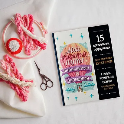 Вышивка крестиком. Мой жизненный путь уникальный и успешный. 15 проверенных аффирмаций - фото 4