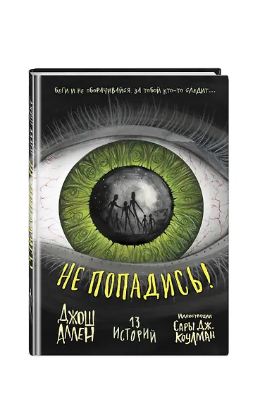 Не попадись! (Выпуск 3) - фото 3