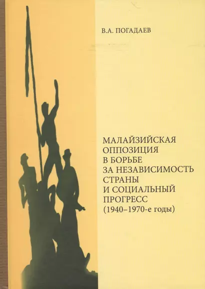 Малазийская оппозиция в борьбе за независимость страны и социальный прогресс (1940-1970-е годы) - фото 1