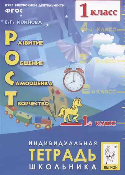 Рост: развитие, общение, самооценка, творчество. 1 класс. Индивидуальная тетрадь школьника. Учебное пособие - фото 1