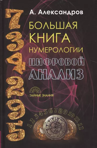 Даты и судьбы. Большая книга нумерологии. От нумерологии - к цифровому анализу - фото 1