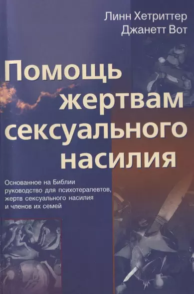 Помощь жертвам сексуального насилия. Основанное на Библии руководство для психотерапевтов, жертв сексуального насилия и членов их семей - фото 1