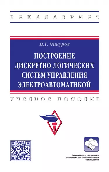 Построение дискретно-логических систем управления электроавтоматикой: учебное пособие - фото 1