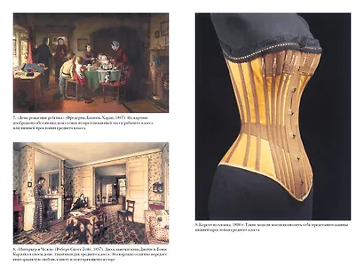 Как жить в Викторианскую эпоху. Повседневная реальность в Англии ХIX века - фото 4