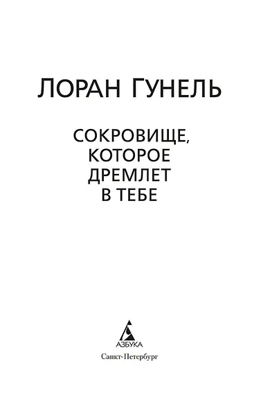 Сокровище, которое дремлет в тебе - фото 9