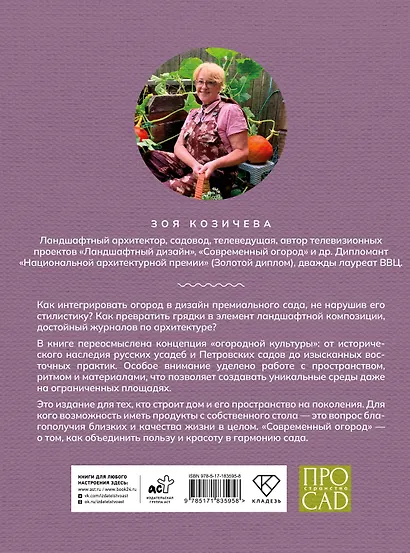 Современный огород. Красота и польза. Стили, приемы, нестандартные решения - фото 2