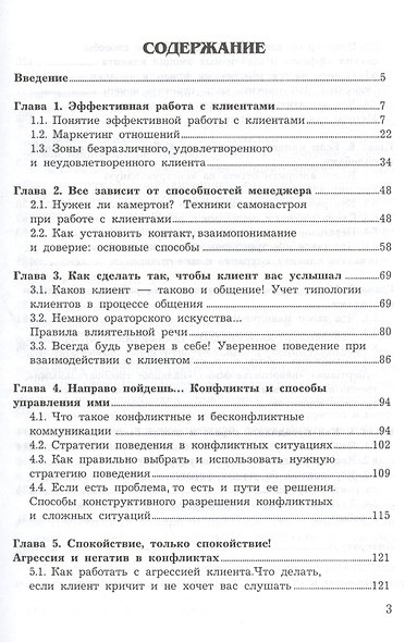Методы работы с трудными клиентами: Учебно-практическое пособие - фото 2