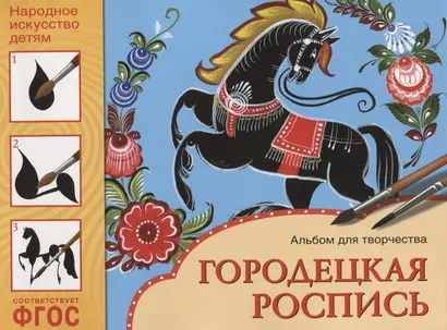 ФГОС Народное искусство — детям. Городецкая роспись. Альбом для творчества - фото 1