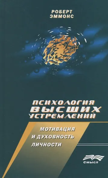 Психология высших устремлений: Мотивация и духовность личности - фото 1