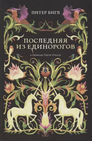 Последняя из единорогов: роман, повесть. - фото 1