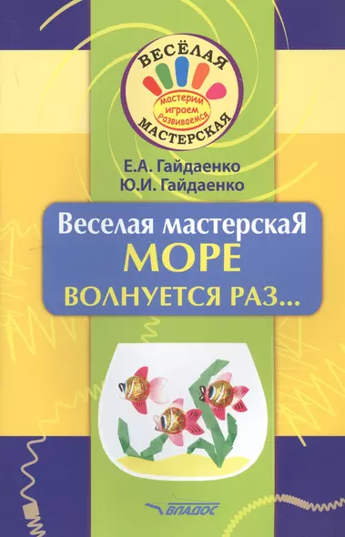 Веселая мастерская. МОРЕ волнуется раз... Учебное пособие - фото 1