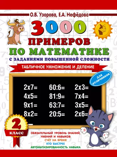 3000 примеров по математике с заданиями повышенной сложности. 2 класс. Табличное умножение и деление. Для отличников - фото 1