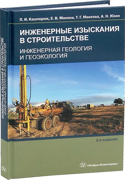 Инженерные изыскания в строительстве. Инженерная геология и геоэкология - фото 1