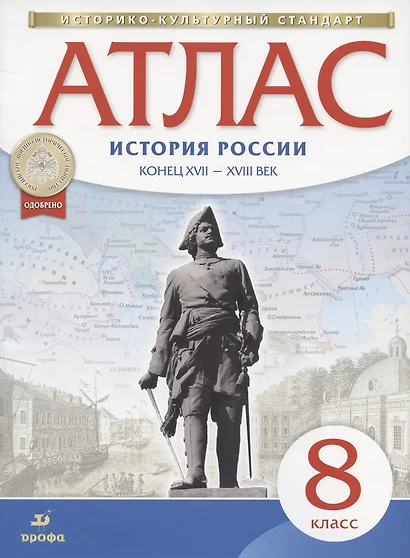 История России конец ХVII-ХVIII век. 8 класс. Атлас - фото 1